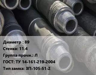 Труба бурильная 89 s=11.4 Л ГОСТ: ТУ 14-161-219-2004 ЗП-105-51-2